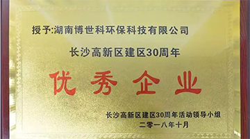 湖南博世科榮獲長(zhǎng)沙高新區(qū)建區(qū)30周年“優(yōu)秀企業(yè)”榮譽(yù)稱號(hào)