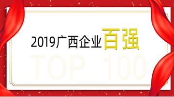 博世科榮登廣西企業(yè)100強(qiáng),、廣西制造業(yè)企業(yè)50強(qiáng),！