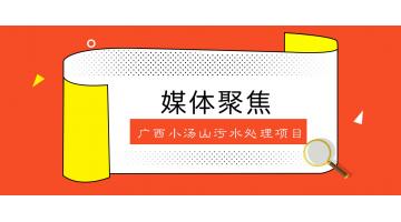 戰(zhàn)疫情｜生態(tài)環(huán)境部官微轉發(fā)點贊廣西小湯山污水處理項目