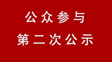 百色市工業(yè)固體廢物資源化處置中心—危險廢物安全填埋場項目 環(huán)境影響評價公眾參與第二次公示