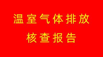 博世科高安生產基地溫室氣體排放核查報告