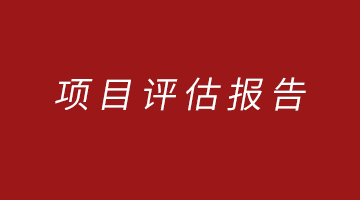 河北區(qū)609電纜廠地塊修復效果評估報告（簡本）