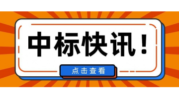 1.69億！博世科中標安徽淮上區(qū)百川高端生物產(chǎn)業(yè)園污水處理項目