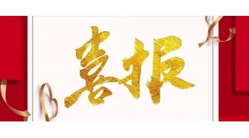 喜報(bào) | 集團(tuán)旗下博環(huán)公司入選2020年廣西瞪羚企業(yè)名單