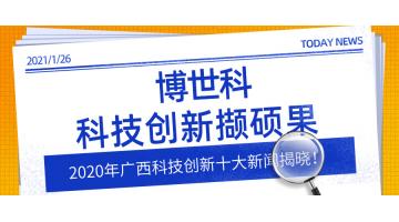 2020年廣西科技創(chuàng)新十大新聞揭曉,！博世科科技創(chuàng)新擷碩果