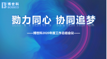 勠力同心,，協(xié)同追夢 | 博世科環(huán)保集團(tuán)2020年年終工作總結(jié)會圓滿舉行