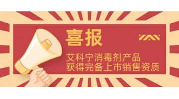 獲完備資質!艾科寧消毒劑系列產品即將上市,！