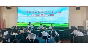 博世科受邀在“酒泉市農村生活污水治理環(huán)境管理培訓班”上分享農村污水處理技術