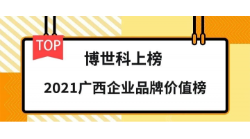 品牌價(jià)值19.26億元,！博世科榮登“2021廣西企業(yè)品牌價(jià)值榜”