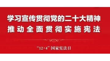 2022年“憲法宣傳周”來啦,，這些知識該了解