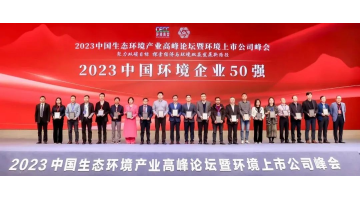 連續(xù)五年,！博世科入選2023中國環(huán)境企業(yè)50強