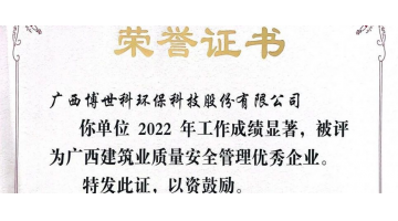 安全第一丨博世科榮獲“廣西建筑業(yè)質量安全管理優(yōu)秀企業(yè)”